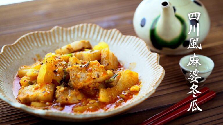 石垣島レシピ（中華編）／四川風麻婆冬瓜