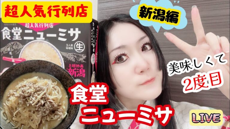 超人気行列店☆【食堂ニューミサ】再登場！！～上越妙高 新潟～