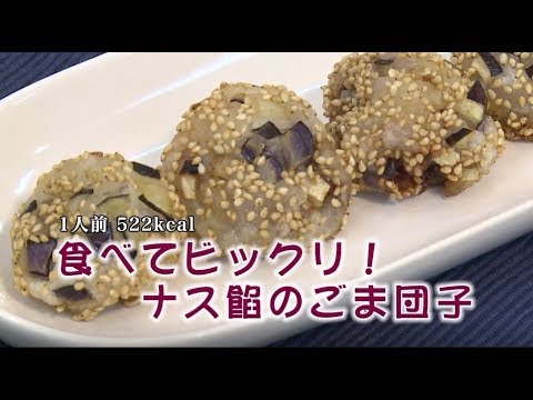食べてびっくり！ナス餡のごま団子（藤沢産食材：ナス）