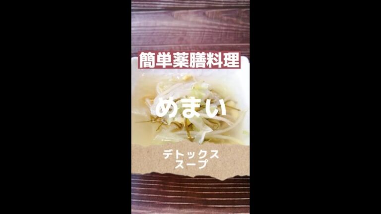 【めまい】でお悩みのあなた！【簡単薬膳料理】