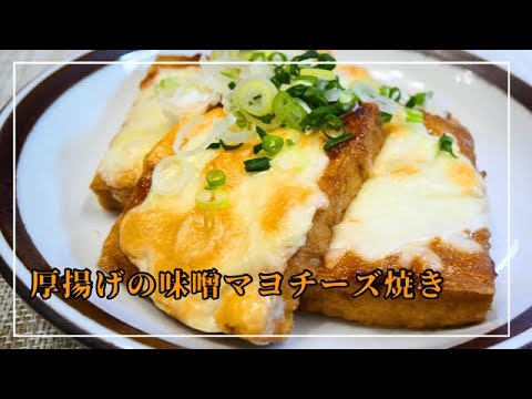 【トースターで簡単】厚揚げチーズ焼きの作り方！味噌マヨ味♡低糖質で高タンパク！節約材料で大満足のおかず♪