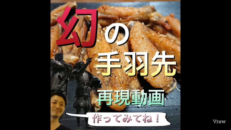 【壱歩の傾奇者チャンネル】幻の手羽先を自宅再現出来る作り方を店長に教えてもらおう。