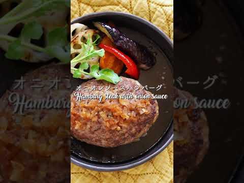 オニオンソースハンバーグ｜Hamburg steak with onion sauce（2人分） #shorts