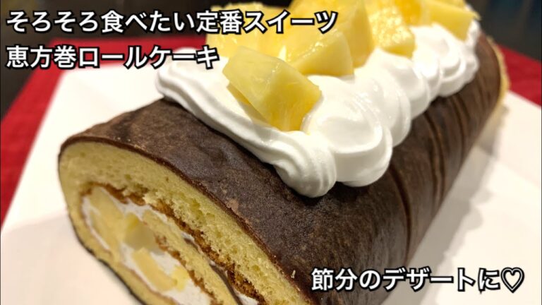 【そろそろ食べたい定番スイーツ　♯175】恵方巻ロールケーキ〜EHO-MAKI ROLL CAKE〜