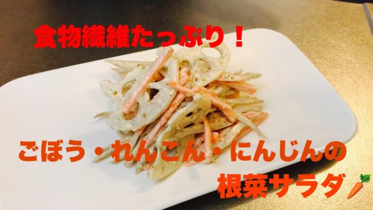 #おかず#一人暮らし#サラダ#常備菜     食物繊維たっぷりごぼう・れんこん・にんじんの根菜サラダ