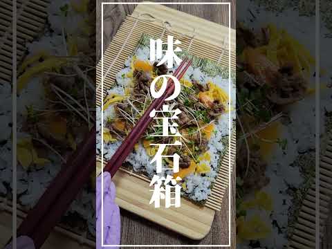簡単おいしい！味の宝石箱☺牛肉ちらし寿司巻き編≪初心者さんも失敗しづらい、基本の巻き方/切り方≫【1分で分かる太巻き】【お弁当・ピクニック】#shorts