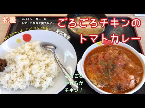 ごろごろチキンのトマトカレー【一息くん#732】松屋
