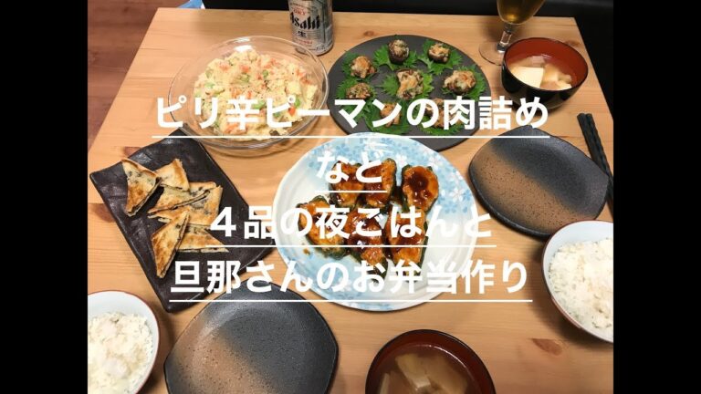 【料理】#12 中華風ピリ辛ピーマンの肉詰めなど４品の夜ごはんと旦那さんのお弁当作り