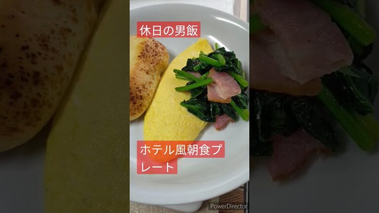 【実家の男飯】休みの日に気分上がる洋風朝食プレート、オムレツ、ベーコンとほうれん草のソテー、チーズパン #hokkaido #富良野 #朝食 #ホテル #オムレツ #自炊 #料理 #田舎 #卵