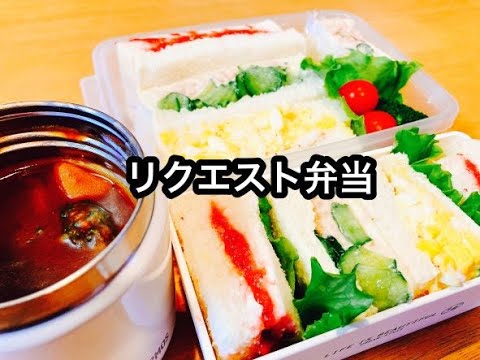 【サンドイッチ弁当】リクエスト弁当をちょっと失敗した日/そんな日もある。