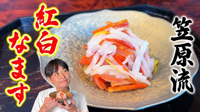 おせちや箸休めに！笠原流【紅白なます】と【白菜なます】の作り方