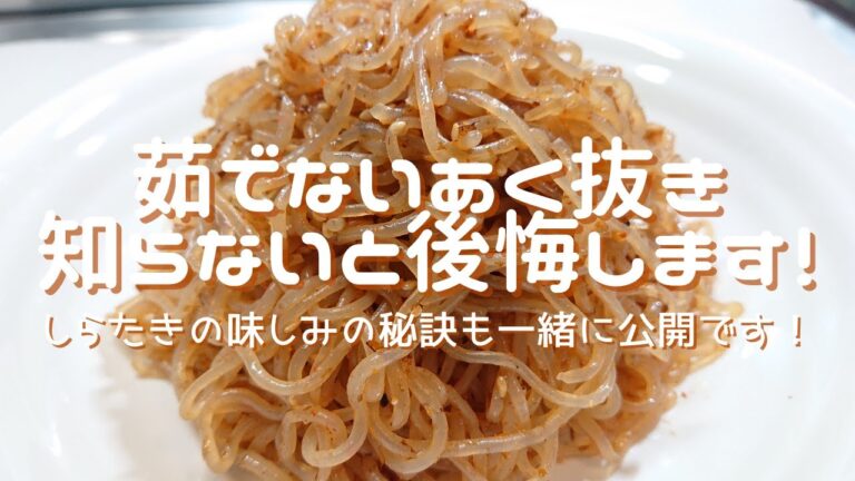 【味しみしらたき炒め】ダイエット中にも嬉しい一品！あく抜き＆味しみのコツ公開！