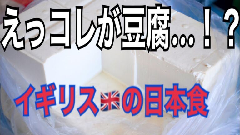 麻婆豆腐とイギリスの豆腐事情の話