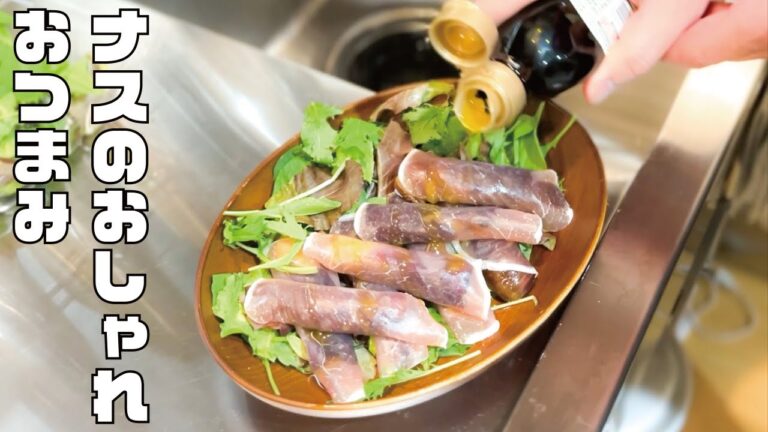 【ワインと相性抜群！】ナス×生ハム×バルサミコで究極のマリネ！意外な組み合わせが絶品！