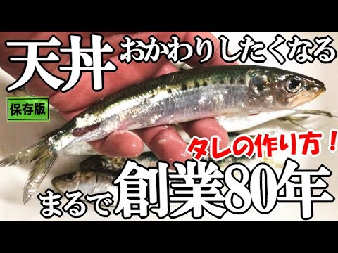 サビキで釣ったマイワシを使った家庭で出来る本格的な天丼！一生天丼に困らなくなる創業80年の味がする秘伝のタレの作り方【保存版】
