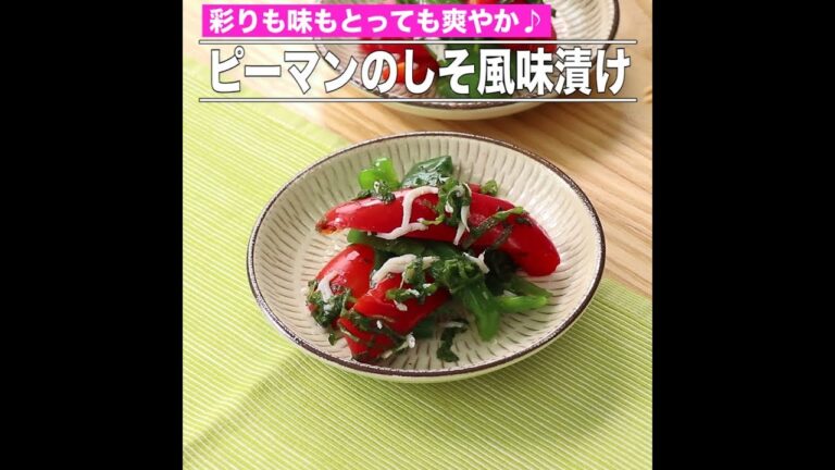 ピーマンのしそ風味漬け