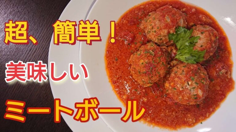 【ミートボールトマト煮】15分煮込むだけでOK！三國シェフレシピ