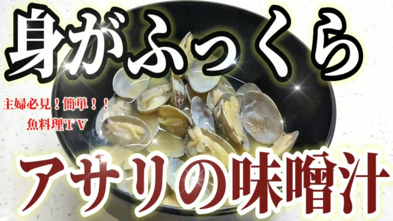 アサリの味噌汁！身がふっくらでプリップリッとしたアサリの味噌汁の作り方を紹介します。