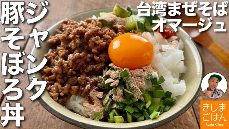 台湾まぜそば どんぶりオマージュ【ジャンク豚そぼろ丼】休日の昼に食べたい!
