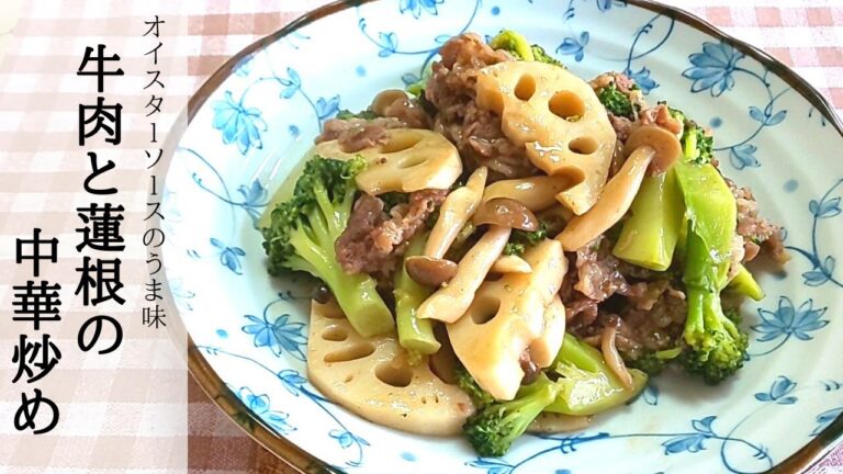 決め手はオイスターソース【簡単】牛肉と蓮根の中華炒め