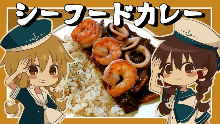 【ゆっくり料理】魔理沙が作る贅沢シーフードカレー【ゆっくり実況】
