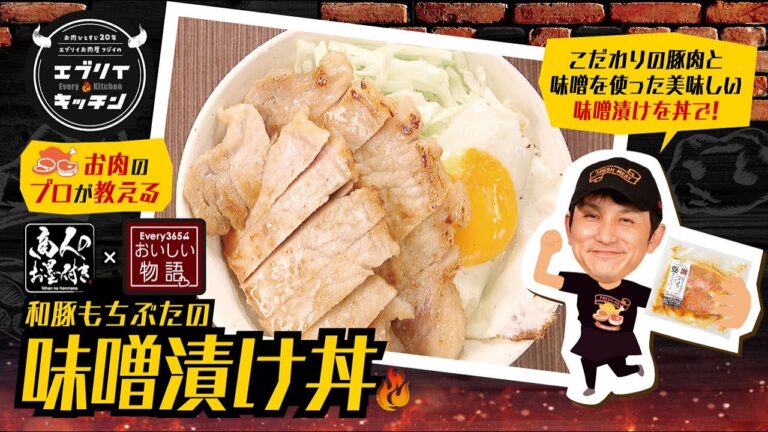 【お肉のプロが教える】和豚もちぶたの味噌漬け丼