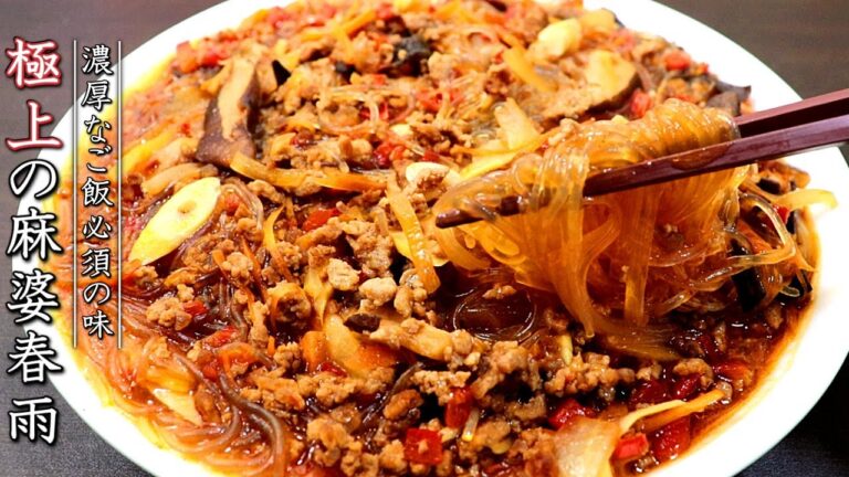 麻婆春雨！簡単で冷めても美味しい料理人の作り方