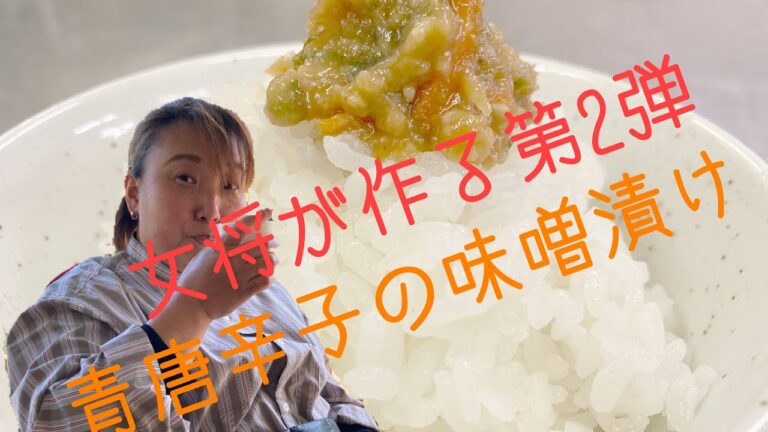 【青唐辛子の味噌漬け】作り方　　神戸っ子バージョン