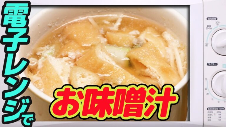 600w】電子レンジで、お味噌汁　　 【#17】