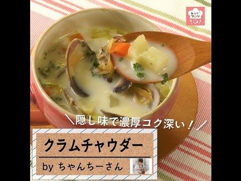 こっくり濃厚！具だくさんが嬉しい「クラムチャウダー」