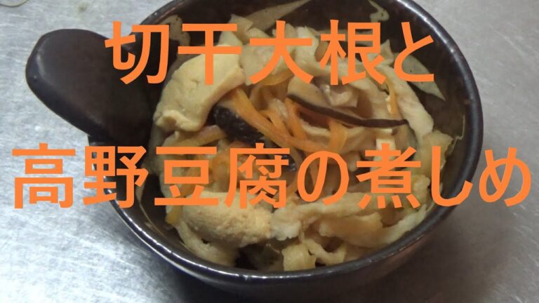 精進料理・切干大根と高野豆腐の煮しめ