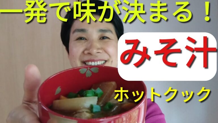 【一発で味が決まる！】具だくさんみそ汁・だし無し【みそマドラーいりません】ホットクックレシピ