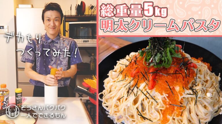 【飯テロ】明太クリームパスタで初めてのデカ盛り作りに挑戦!!【大食い】【ぞうさんパクパク】