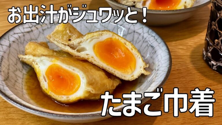 お出汁がジュワッと染みてます！たまご巾着♪懐かしのおばあちゃんの味！！