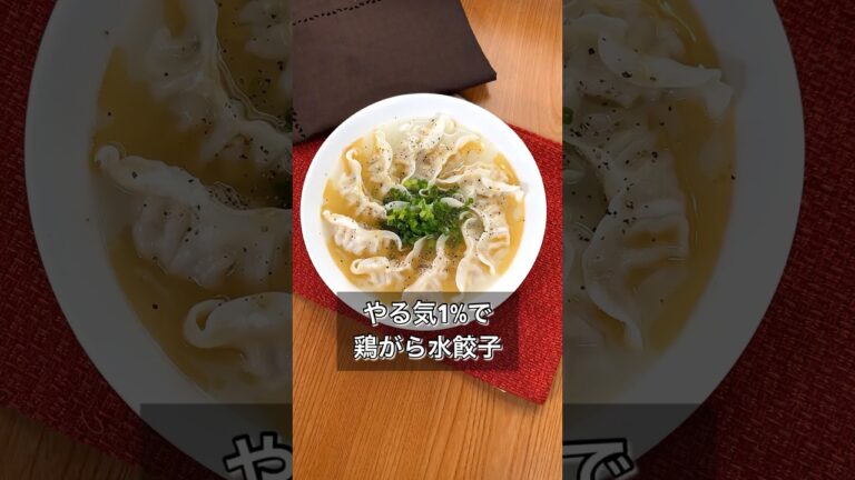 やる気1%で鶏がら水餃子