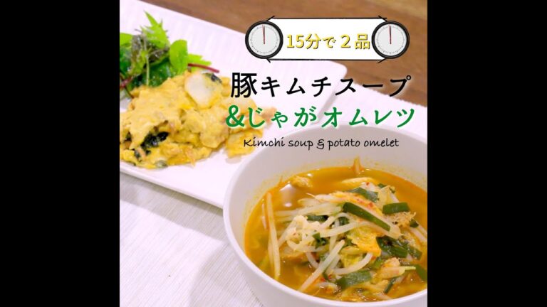 【短縮バージョン】「豚キムチのあったかスープ」「じゃがオムレツ」｜リアルタイムレシピシリーズ　15分で2食　簡単レシピ