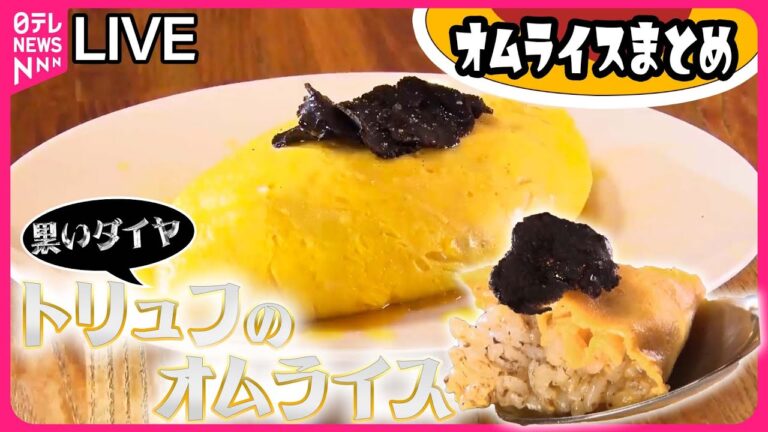 【オムライスまとめ】 トリュフオムライス！坂田陽子の東京23区裏道グルメ /ぷるぷるオムライス/ ダブルソースオムライス！こだわり料理人の繁盛店 など　グルメニュースライブ（日テレNEWS LIVE）