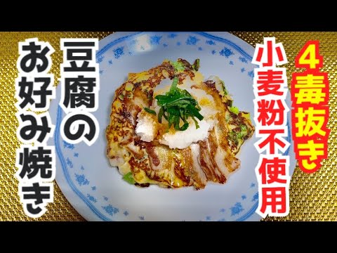 【４毒抜きレシピ】グルテンフリー！植物油不使用！⭐️豆腐のお好み焼き😋ヘルシー♪美味しい🥰