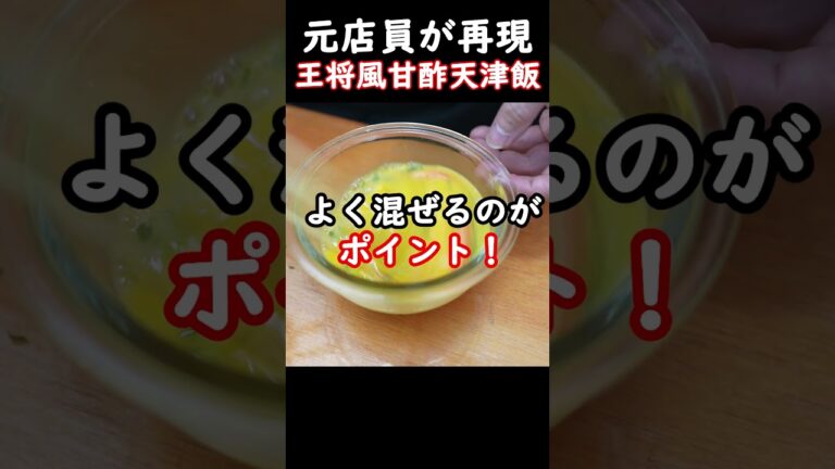 【元店員が再現】王将風甘酢天津飯の作り方！再現度１００％！【関西風】#shorts