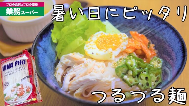 【業務スーパー】1人前59円のライスヌードルで冷麺風ピリ辛フォーを作ってみた！購入品紹介＆レシピ公開/Gyomu Supermarket