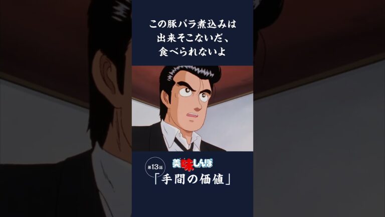 この豚バラ煮込みは出来そこないだ、食べられないよ「手間の価値」第13話 | 美味しんぼ