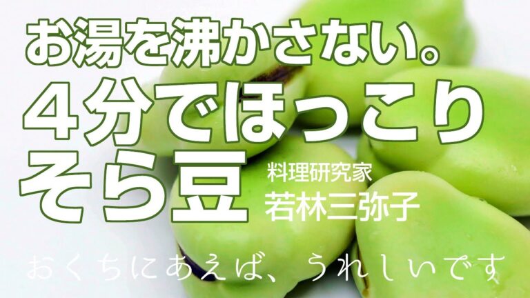 【奇跡の調理法】お湯を沸かさず『4 分でほっこり』そら豆～蒸しいため®＆アレンジレシピ