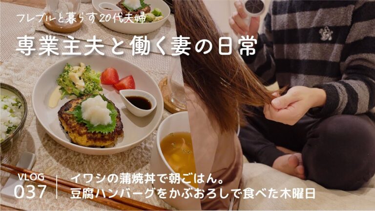 [ vlog ] イワシの蒲焼 / ほうれん草とエビのトマトクリームパスタ/ 豆腐カブおろしハンバーグ / 木曜日 / 20代夫婦 / Vlog-037
