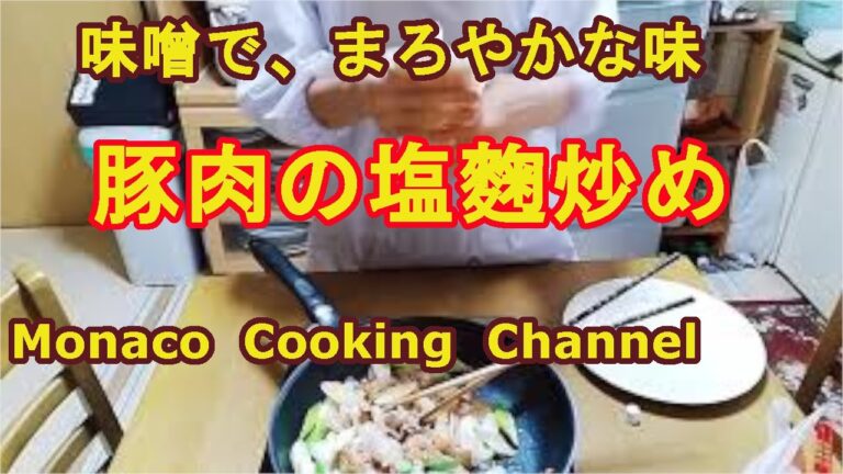 「豚肉の塩麹炒め」味噌も加えて、美味しいまろやかな味！