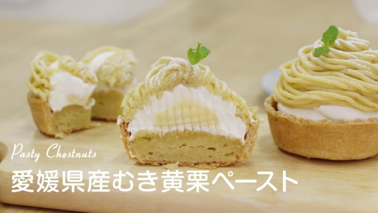 愛媛県産むき黄栗ペースト