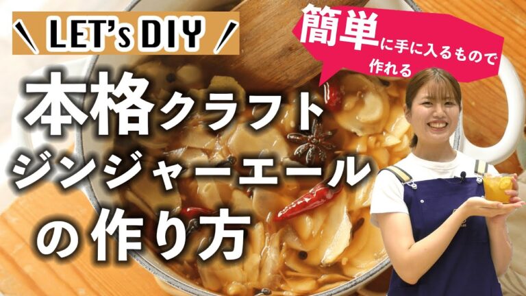 【DIY】簡単に手に入るものでできる！本格クラフトジンジャーエールの作り方