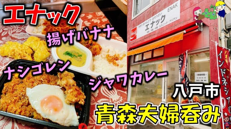 【青森夫婦呑み】青森の酒と肴はうますぎるすけ！#56 アジアン・エスニック～和洋中まで！？弁当・惣菜「エナック」【八戸市】（ナシゴレン、ジャワカレー、揚げバナナ他）