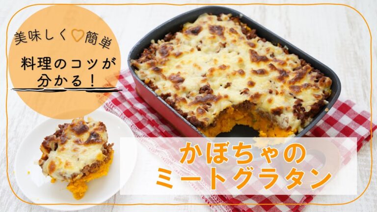 【かぼちゃのグラタンレシピ】料理初心者さん向けにしっかり解説！ハロウィンにもおすすめのメニュー