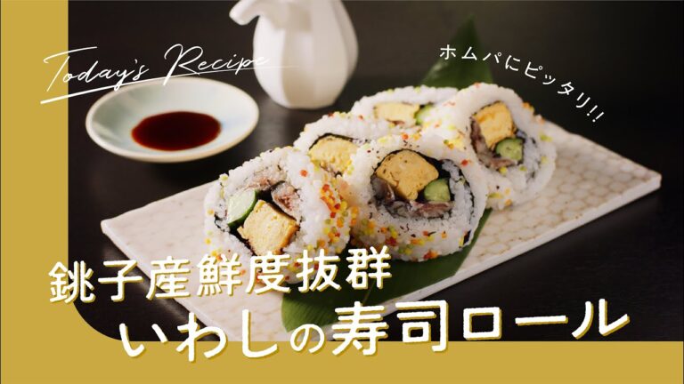 銚子産鮮度抜群 いわしの寿司ロール｜ASMR