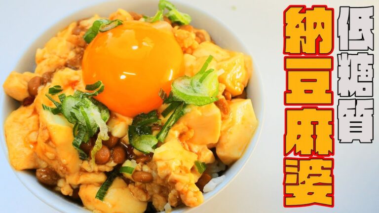 【驚愕の痩せ麻婆豆腐】低糖質!!まさかの納豆を入れた麻婆卵かけご飯